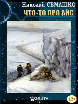 cover image of Что-то про Айс